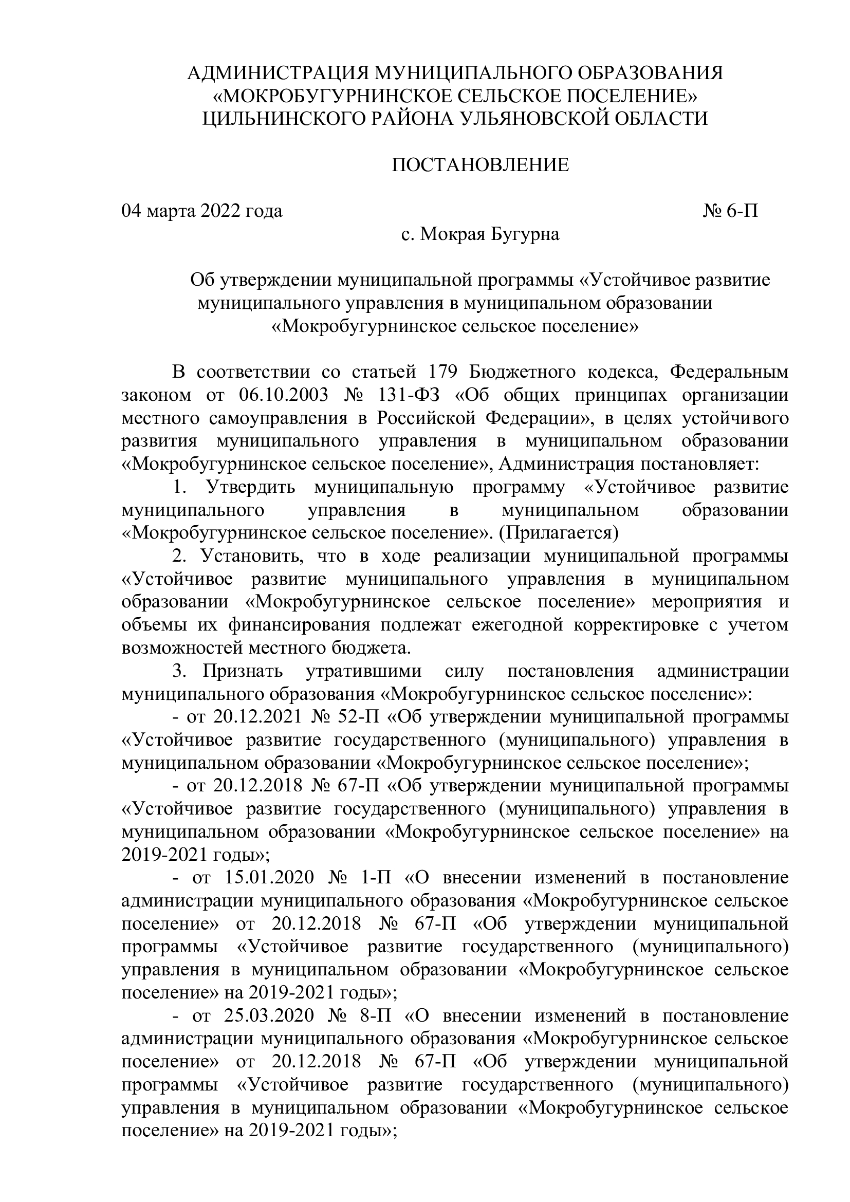 Муниципальная программа «Устойчивое развитие муниципального управления в муниципальном образовании «Мокробугурнинское сельское поселение».