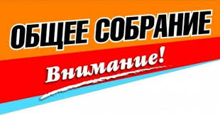 21 августа 2024 года в 11 часов состоится общее собрание участников долевой собственности на земельный участок.