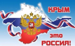 Крым - это Россия.